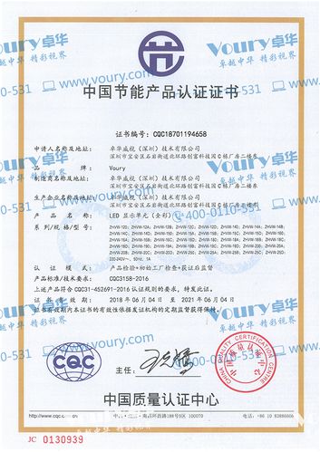 榮譽資質(zhì)┃voury卓華全系列l(wèi)ed顯示屏產(chǎn)品通過中國節(jié)能產(chǎn)品認證